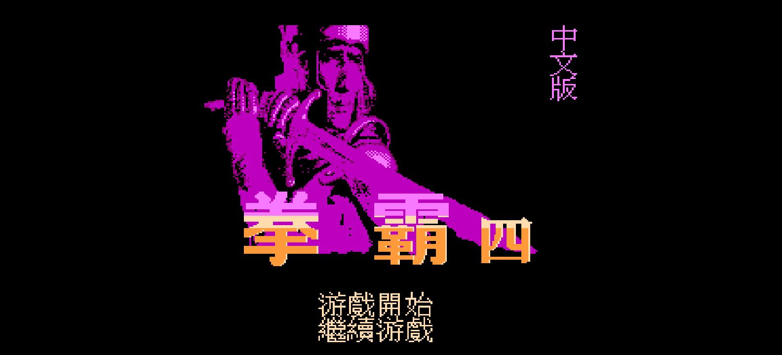 拳霸4(繁)[恒格电子](JP)[SLG](4Mb)